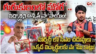 గురుకులంలో ఘో*రం.. | హరీష్ రావు సంచలన ట్వీట్ | HarishRao Strong Counter to Revanth