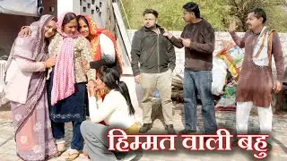 दो हिम्मतवाली बहु#सच्ची घटना#hariyanvi natak #emotional #latest 2026