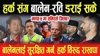 HARKA संग BALEN-RABI डराई सके, झापा-५ मा समिरले जित्छ? बालेनलाई सुरक्षित गर्न-हर्क विरुद्द रास्वपा-