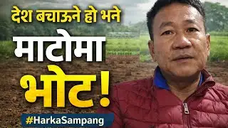 “हर्क साम्पाङको आह्वान: माटोमा भोट, देशको भविष्य सुरक्षित!” Harka Sampang