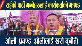 राईको पार्टी भन्नेहरुलाई कार्यकर्ताको झापड, ओली, प्रचण्ड, ओलीलाई खरो चुनौती Harka Sampang rai