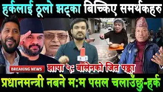 हर्कलाई ठूलो झट्का। बिच्किए समर्थकहरु। प्रधानमन्त्री नबने हर्कले म:म पसल चलाउने Harka Sampang Rai