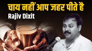 चाय पीने के क्या नुकसान है ? Harmful Effect of Tea | Stop Drinking Tea | Rajiv Dixit Ji