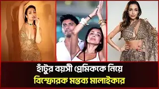 হাঁটুর বয়সী প্রেমিককে নিয়ে বিস্ফোরক মন্তব্য মালাইকার | Harsh Mehta | Malaika Arora | Sonali News