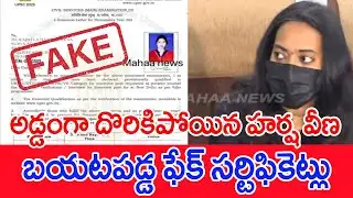 అడ్డంగా దొరికిపోయిన హర్ష వీణ..బయటపడ్డ ఫేక్ సర్టిఫికెట్లు : Harsha Veena fake IAS Certificates | #SPT