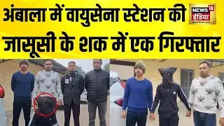 Haryana के Ambala में Air Force Station की जासूसी करने के शक में एक गिरफ्तार | Pakistani Jasoos