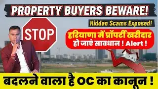 Haryana में Property खरीदार हो जाएं सावधान ! Alert ! बदलने वाला  है OC का कानून !