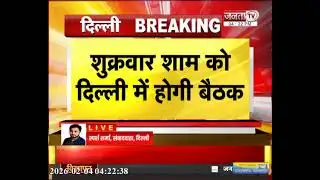 Haryana Congress ने बुलाई विधायक दल की बैठक, शुक्रवार शाम को दिल्ली में होगी मीटिंग | JantaTV