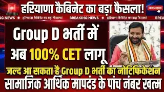 Haryana Group D भर्ती में बड़ा बदलाव! 100% CET लागू | New Notification Update | HSSC Breaking News