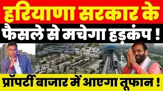 Haryana News : हरियाणा सरकार के फैसले से मचेगा हड़कंप ! Property बाजार में आएगा तूफान !
