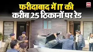 Haryana News: Faridabad में IT की करीब 25 ठिकानों पर रेड, कंपनी मालिकों के घर और School शामिल