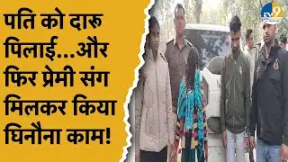 Haryana News: Faridabad: पत्नी ने प्रेमी संग रची साजिश...पति को दारू पिलाई और किया घिनौना काम!