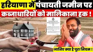 Haryana News : हरियाणा में पंचायती जमीन पर कब्जाधारियों को मालिकाना हक ! जानिए क्या है पूरा नियम !