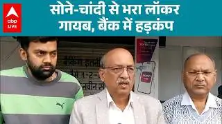 Haryana News: SBI Bank से करोड़ों का लॉकर हुआ गायब...पुलिस जांच में आया चौंकाने वाला सच! |ABPLIVE
