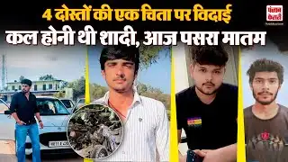 Haryana News: SONIPAT में  चार दोस्तों की एक साथ मौत, रो पड़ा गांव, एक साथ जले शव