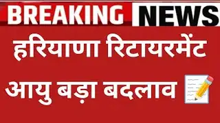 हरियाणा रिटायरमेंट आयु बड़ा बदलाव || Haryana Retirement age news 2026