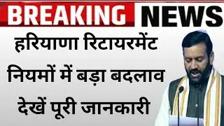 हरियाणा रिटायरमेंट नियमों में बड़ा बदलाव || Haryana Retirement new update 2026