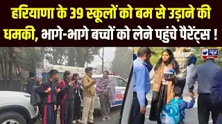 Haryana Schools Bomb Threat: चंडीगढ़ और गुरुग्राम के 39 स्कूलों को बम से उड़ाने की धमकी ।
