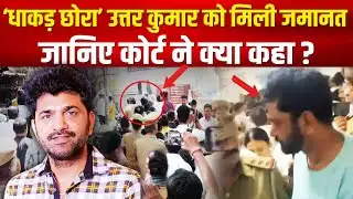 ‘धाकड़ छोरा’ Haryanvi Actor Uttar Kumar Case को मिली जमानत, जानिए कोर्ट ने क्या कहा ?