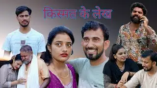 किस्मत के लेख #haryanvi #natak #episode #comedy #parivarik #video 