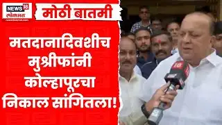 Hasan Mushrif News | Kolhapur News | कोल्हापुरात काय वातावरण? मुश्रीफांनी सविस्तर सांगितलं