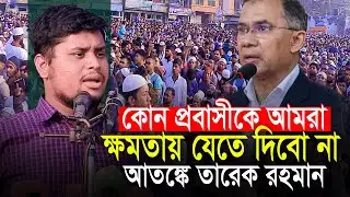 প্রবাসীকে ক্ষমতায় যেতে দেওয়া হবে না || হাসনাত আব্দুল্লাহ Hasnat Abdullah