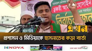 ‘কিছু কতিপয় লোভী বেনজির-হারুনরা আবার উদয় হয়েছে’ | Hasnat Abdullah | Administration | Media | Ekhon