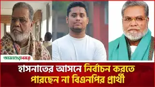 হাসনাতের আসনে নির্বাচন করতে পারছেন না বিএনপির প্রার্থী | Hasnat Abdullah | Amader Shomoy