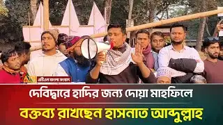 দেবিদ্বারে হাদির জন্য দোয়া মাহফিলে বক্তব্য রাখছেন হাসনাত আব্দুল্লাহ | Hasnat Abdullah | ATN Bangla
