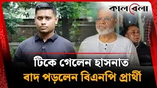 হাসনাতের আসনে বিএনপি প্রার্থীর মনোনয়ন বাতিল | Hasnat Abdullah | BNP Candidate | Kalbela