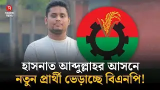 হাসনাত আব্দুল্লাহর আসনে বিএনপির নতুন প্রার্থী! | Hasnat Abdullah | BNP | Cumilla-4 | Shomoyer Alo