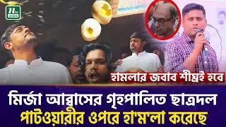মির্জা আব্বাসের গৃহপালিত ছাত্রদল পাটওয়ারীর ওপরে হা