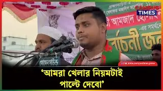 ‘আমরা খেলার নিয়মটাই পাল্টে দেবো’ | Hasnat Abdullah | Campus Times