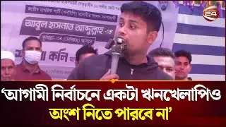 আগামী নির্বাচনে একটা ঋনখেলাপিও অংশ নিতে পারবে না: হাসনাত আবদুল্লাহ | Hasnat Abdullah | Channel 24