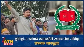 কুমিল্লা-৪ আসনে অনেকটাই জয়ের পথে এগিয়ে হাসনাত আবদুল্লাহ | Hasnat Abdullah | Comilla-4 | ATN News