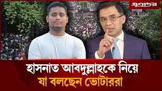 কুমিল্লা-৪ আসনে একচেটিয়া হাসনাত, যা বলছেন ভোটাররা | Hasnat Abdullah | Cumilla-4 | Jugantor