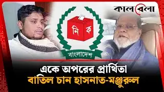 একে অপরের প্রার্থিতা বাতিল চান হাসনাত-মঞ্জুরুল | Hasnat Abdullah | Cumilla | National Election