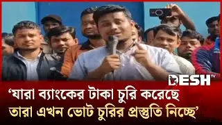 দুর্নীতিবাজরা নির্বাচনে অংশ নিচ্ছে, তারা ভোট চুরির পায়তারা করছে | Hasnat Abdullah | Desh TV