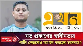মত প্রকাশের স্বাধীনতায় গালি দেয়াকেও সমর্থন করছেন হাসনাত? | Hasnat Abdullah | Deshkal News