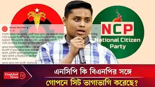 বিএনপির সঙ্গে আসন ভাগাভাগি নিয়ে যা বললেন হাসনাত | Hasnat Abdullah | Deshkal News