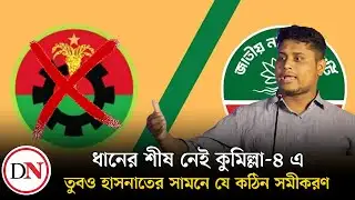 প্রতিপক্ষ বিএনপি প্রার্থী না থাকলেও কঠিন সমীকরণে হাসনাত | Hasnat Abdullah | Deshkal News