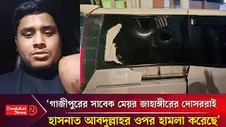 হাসনাতের ওপর হা*মলাকারীদের ২৪ ঘন্টার মধ্যে গ্রেপ্তারের দাবি | Hasnat Abdullah | Deshkal news