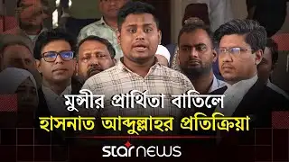 ঋণখেলাপিদের জন্য পরবর্তী বাংলাদেশ জা/হা/ন্না/ম বানিয়ে দেব: হাসনাত আব্দুল্লাহ | Hasnat Abdullah