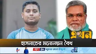 বাতিল হয়ে গেলো হাসনাতের প্রতিদ্বন্দ্বী বিএনপি প্রার্থীর মনোনয়ন! | Hasnat Abdullah | EC | Ekhon TV
