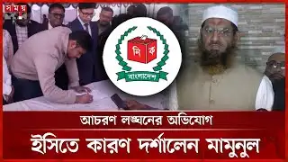 মনোনয়নপত্র বাতিলের আবেদন শুনানিতে নির্বাচন কমিশনে হাসনাত আবদুল্লাহ | Hasnat Abdullah | EC | Somoy TV