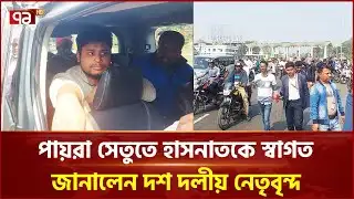পায়রা সেতুতে হাসনাতকে স্বাগত জানালেন পটুয়াখালীর দশ দলীয় নেতৃবৃন্দ | Hasnat Abdullah | Ekattor TV