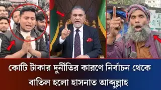 নির্বাচন থেকে বাতিল হলো হাসনাত আব্দুল্লাহ ও ফাঁস হল আসল ঘটনা | Hasnat Abdullah | Elaction 2026