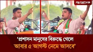 ‘প্রশাসন মানুষের বিরুদ্ধে গেলে আবার ৫ আগস্ট নেমে আসবে’ | Hasnat Abdullah | Election |  Jugantor