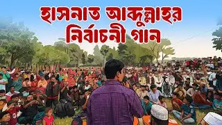 হাসনাত আব্দুল্লাহর নির্বাচনী গান | Hasnat Abdullah Election Song | Cumilla 4