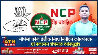 শাপলা কলি প্রতীক নিয়ে নির্বাচন কমিশনকে যা বললেন হাসনাত আবদুল্লাহ | Hasnat Abdullah | Election Symbol